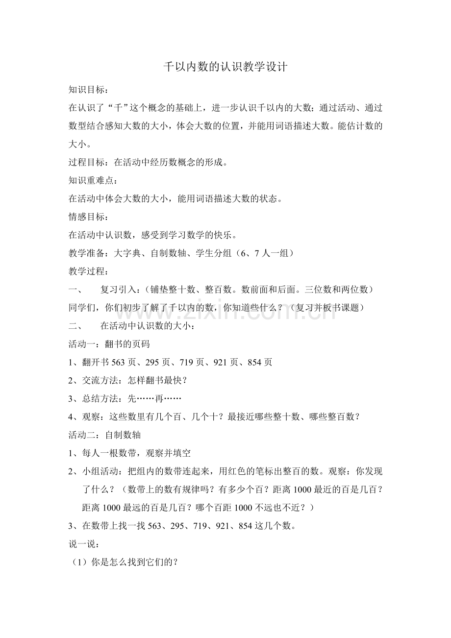 千以内数的认识教学设计(活动课).doc_第1页