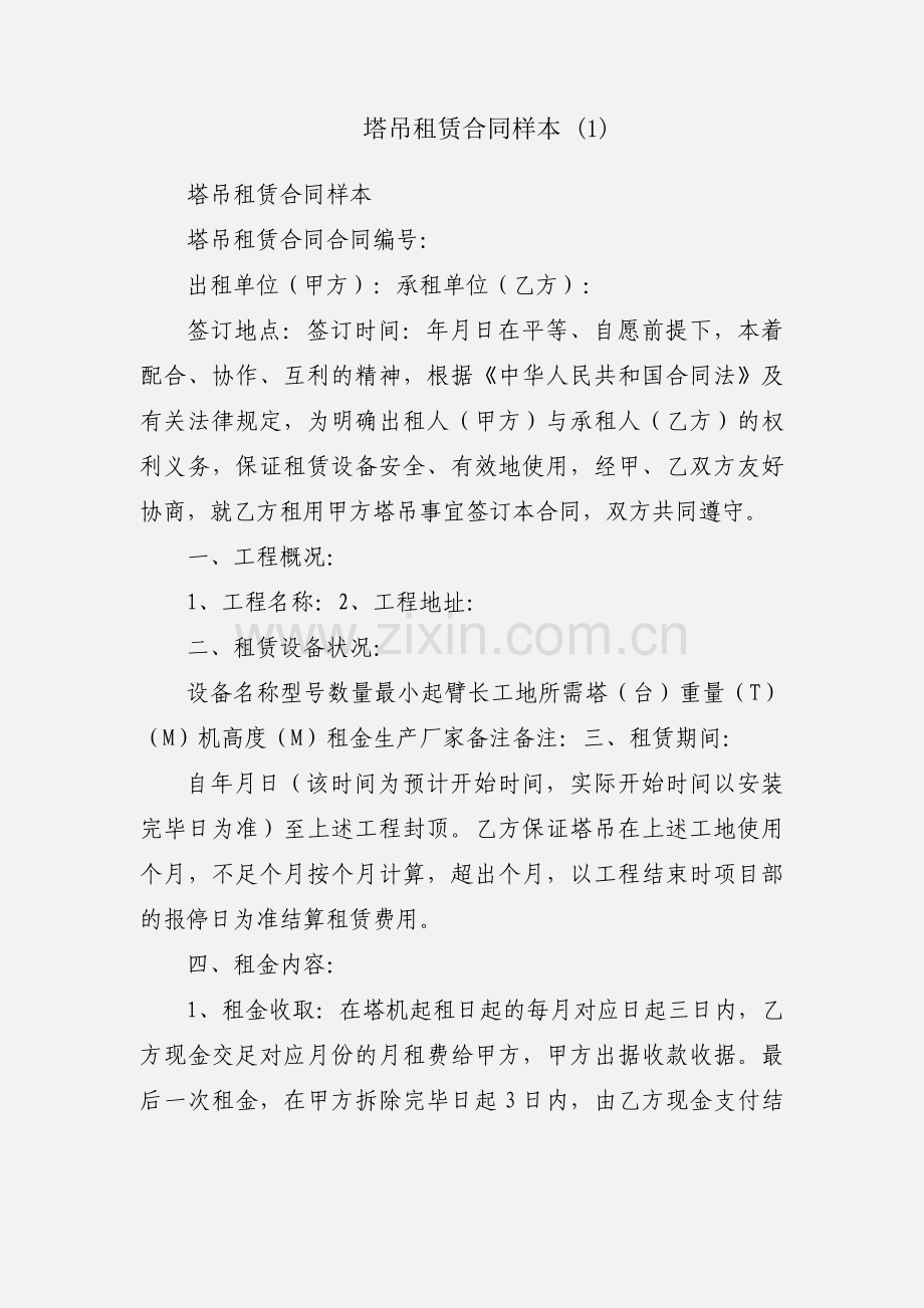 塔吊租赁合同样本 (1).docx_第1页