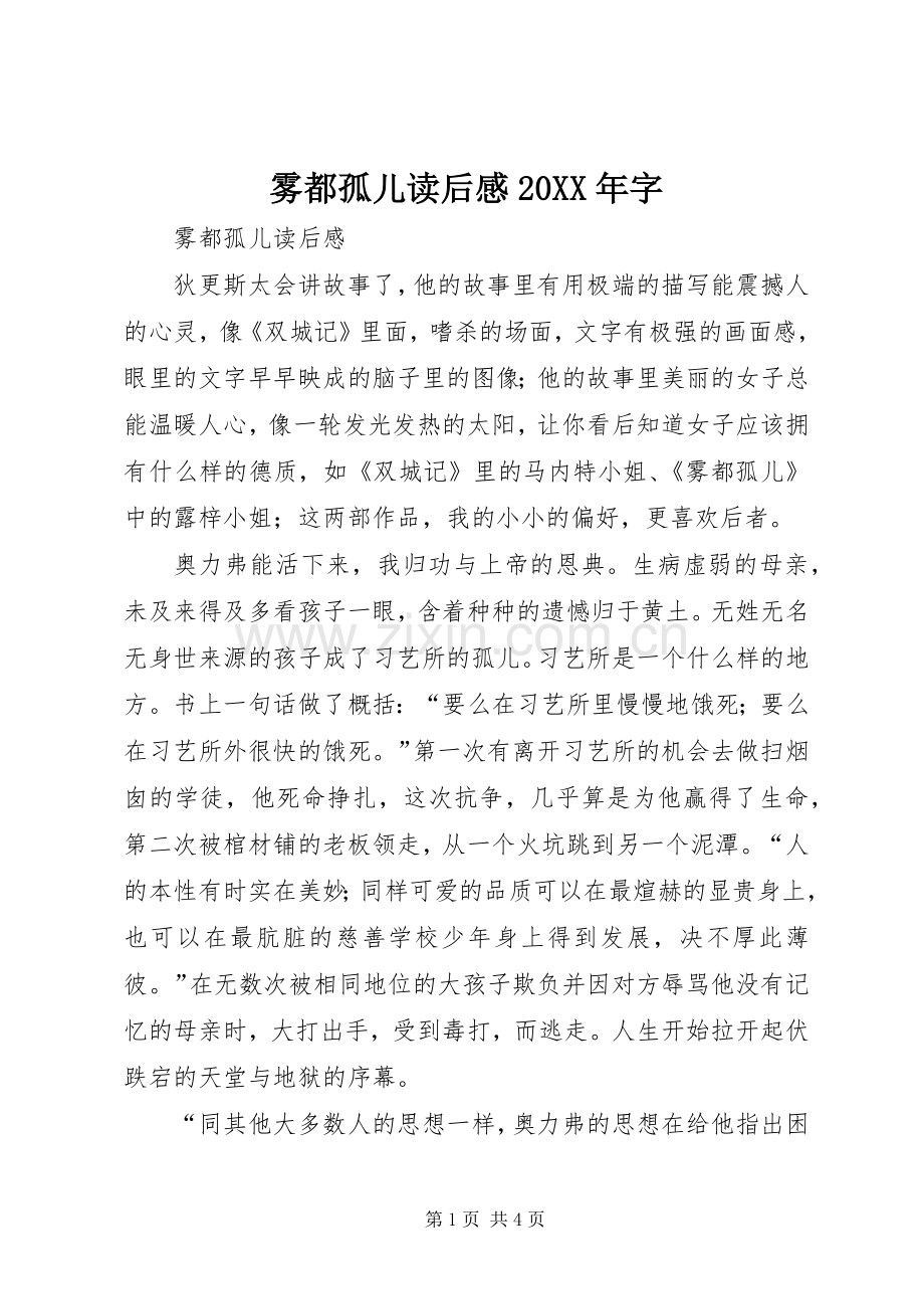 雾都孤儿读后感20XX年字.docx_第1页