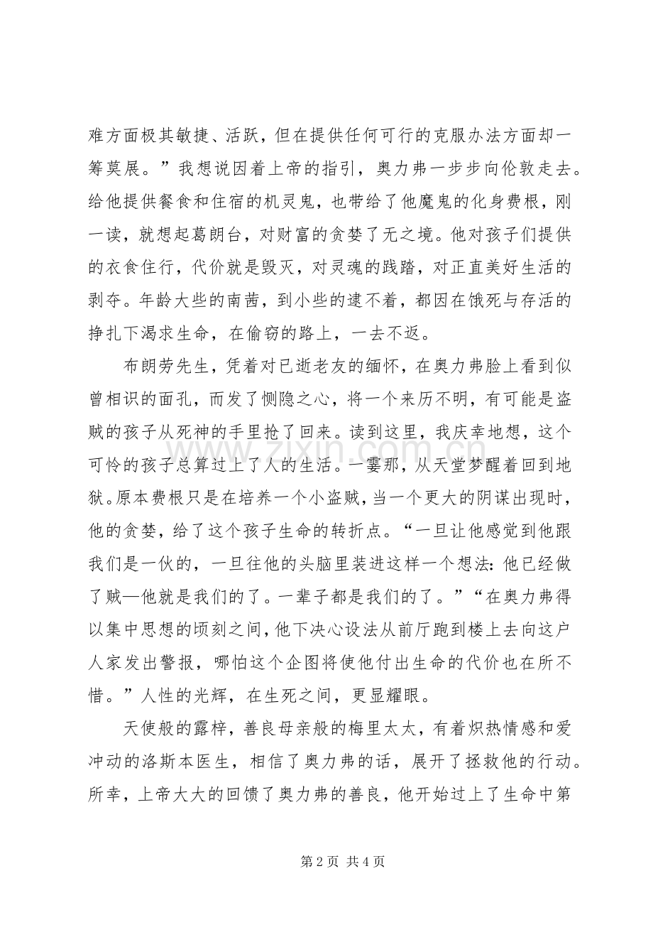 雾都孤儿读后感20XX年字.docx_第2页