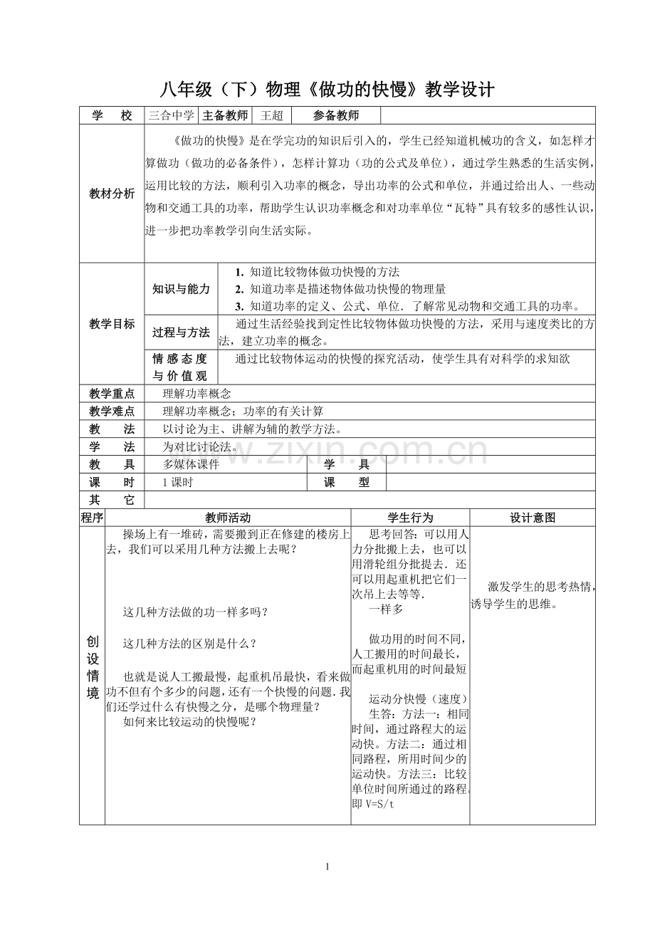 八年级(下)物理《做功的快慢》教学设计.doc_第1页