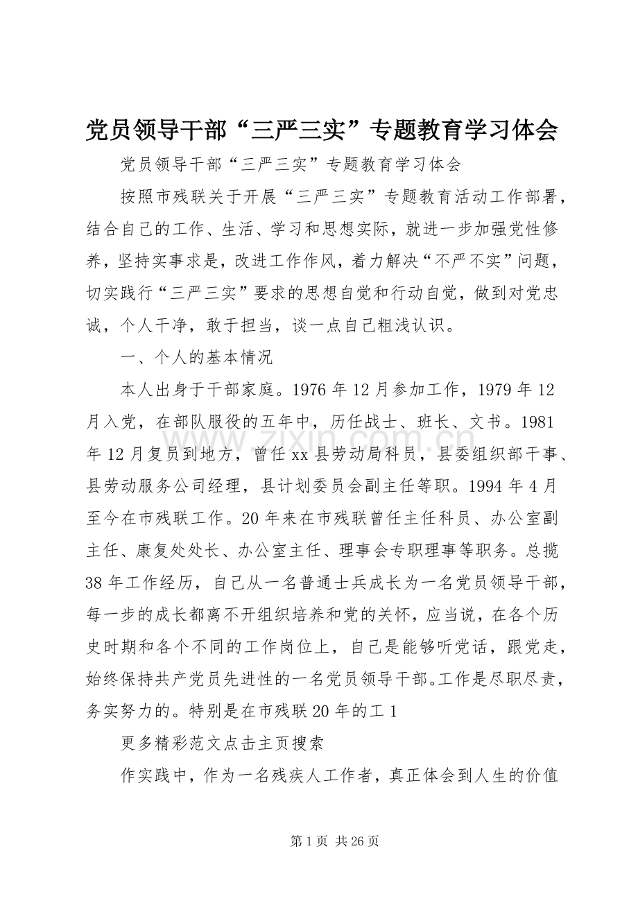 党员领导干部“三严三实”专题教育学习体会.docx_第1页