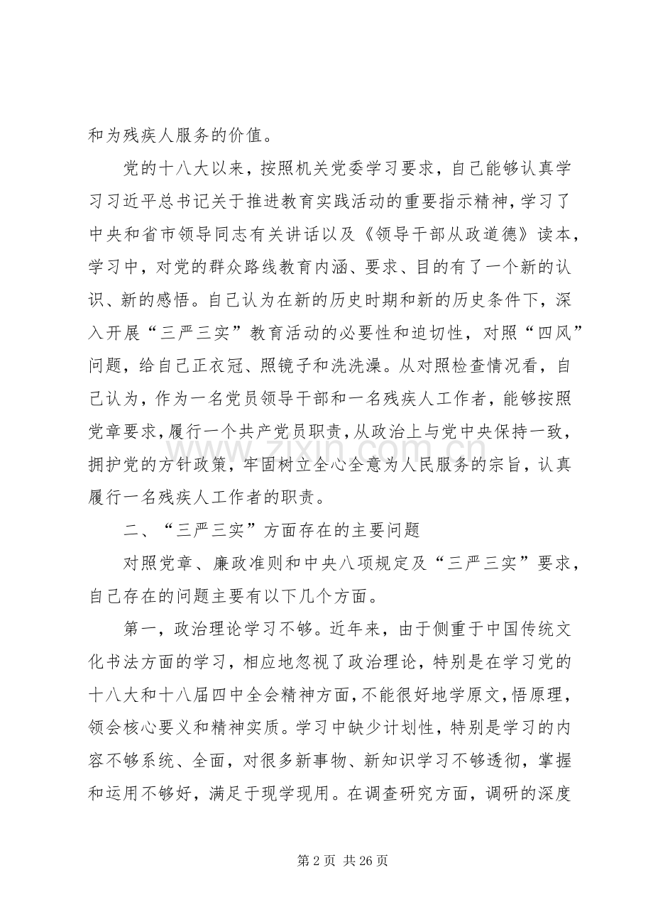 党员领导干部“三严三实”专题教育学习体会.docx_第2页