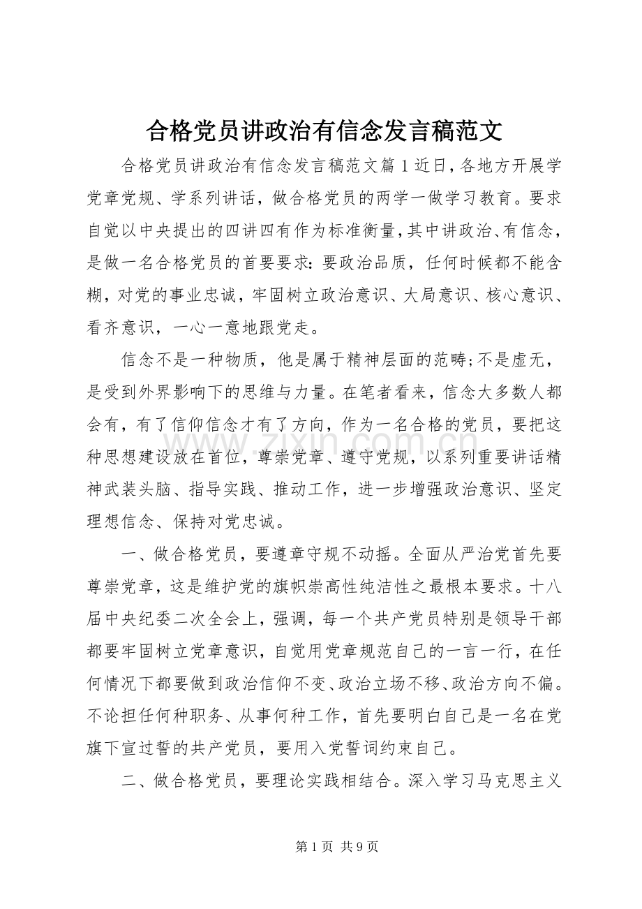 合格党员讲政治有信念发言稿范文.docx_第1页