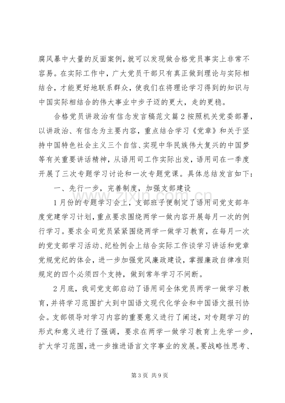 合格党员讲政治有信念发言稿范文.docx_第3页