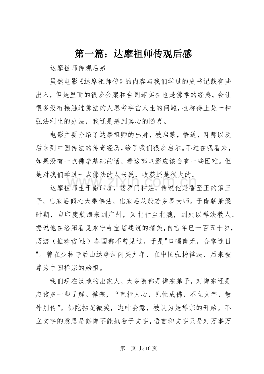 第一篇：达摩祖师传观后感.docx_第1页