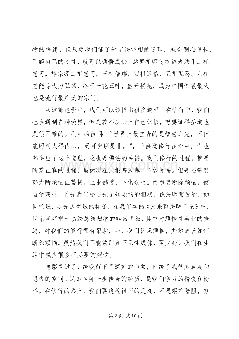 第一篇：达摩祖师传观后感.docx_第2页