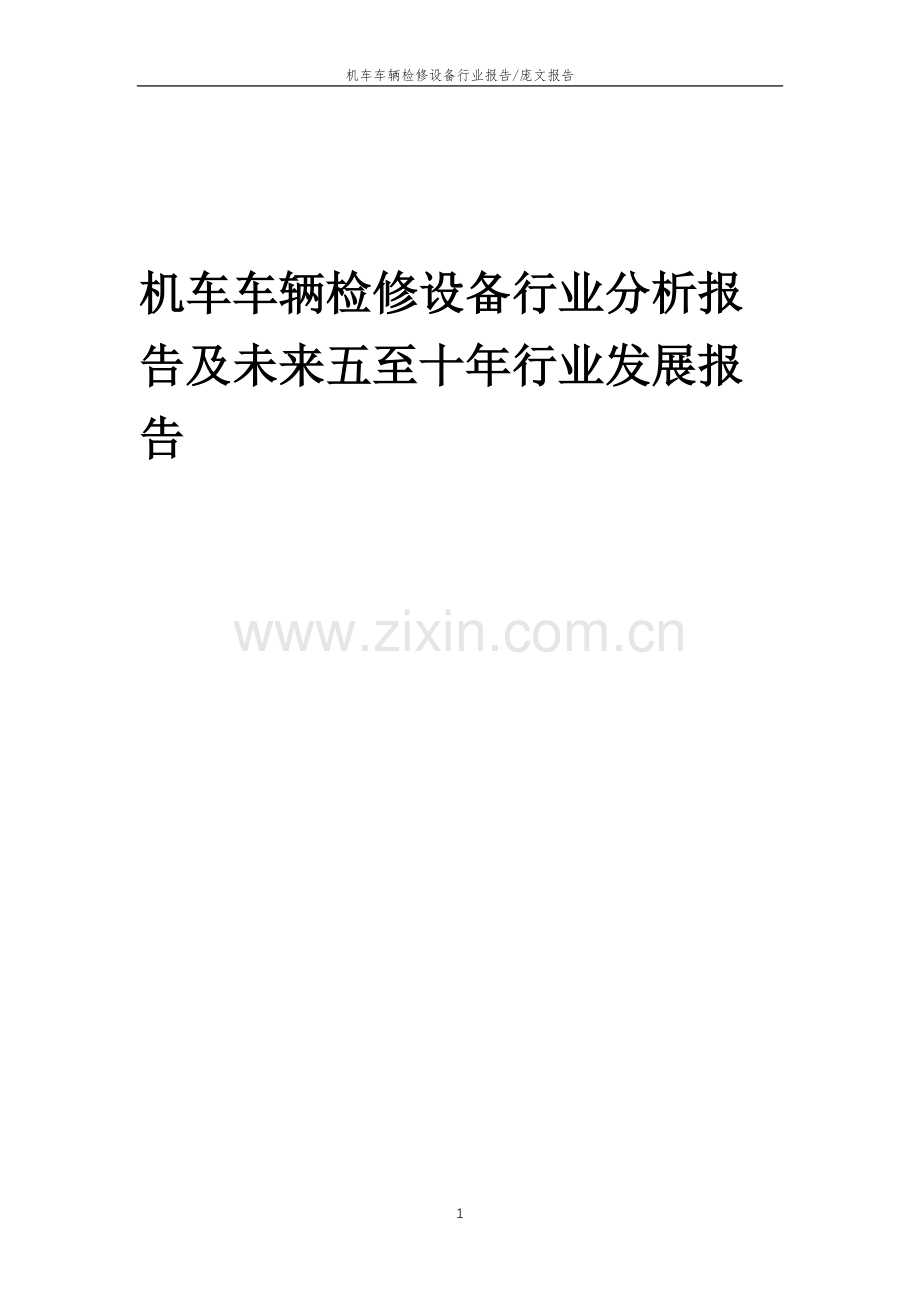 2023年机车车辆检修设备行业分析报告及未来五至十年行业发展报告.doc_第1页