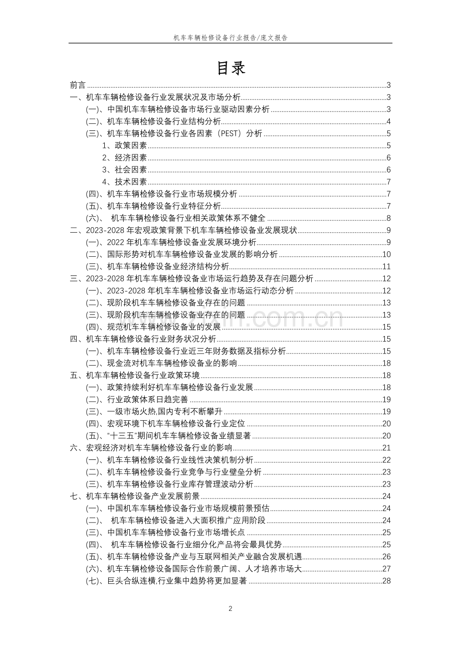 2023年机车车辆检修设备行业分析报告及未来五至十年行业发展报告.doc_第2页