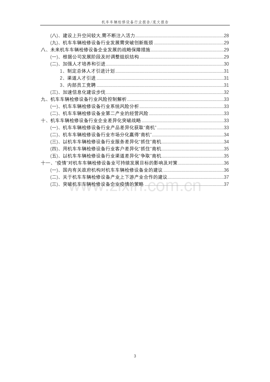 2023年机车车辆检修设备行业分析报告及未来五至十年行业发展报告.doc_第3页