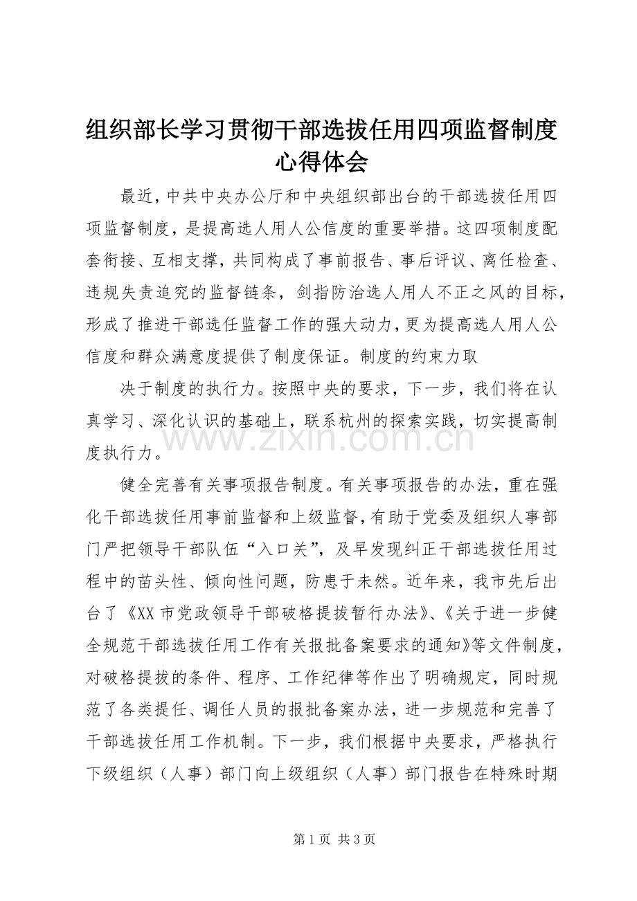 组织部长学习贯彻干部选拔任用四项监督制度心得体会.docx_第1页