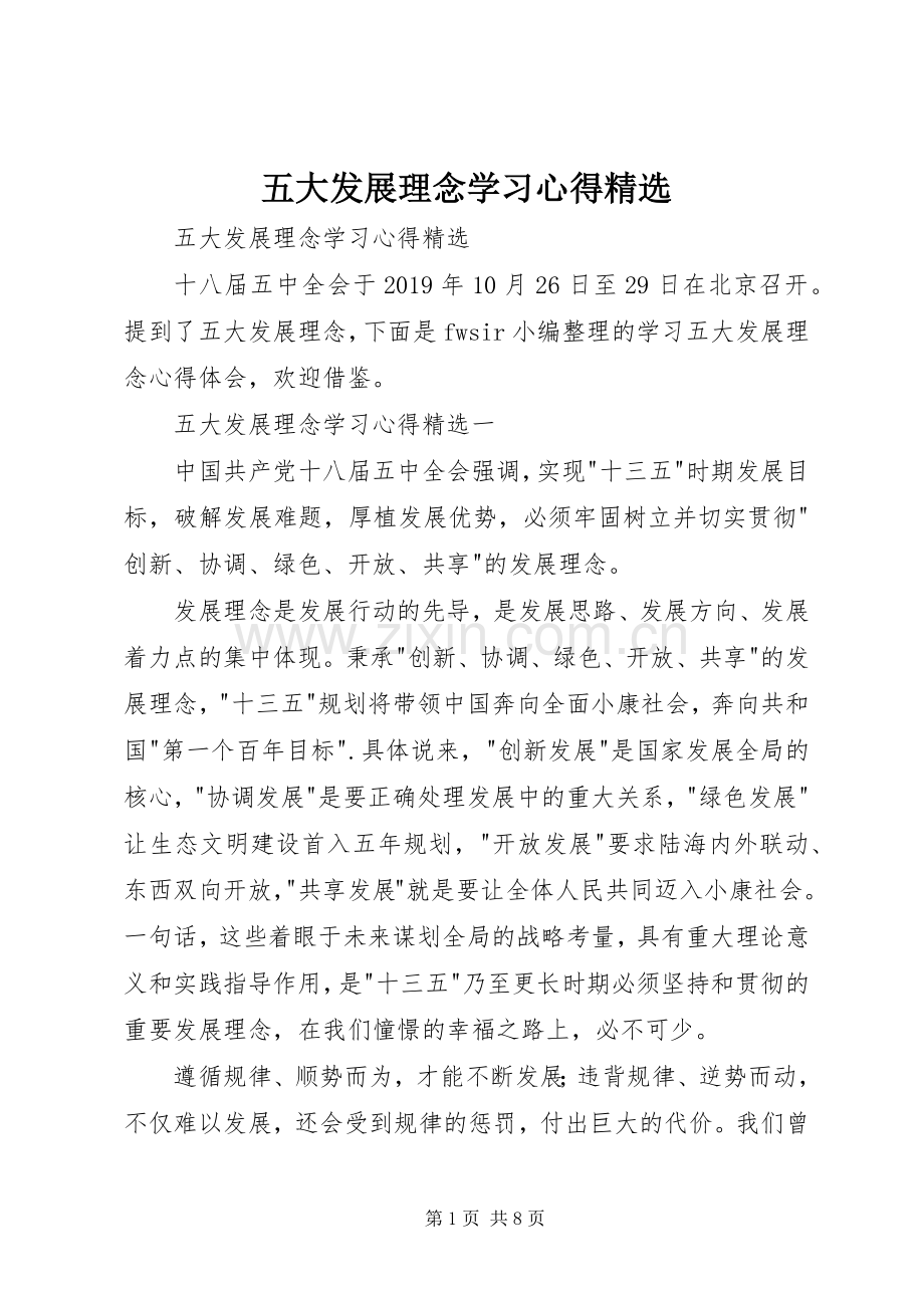 五大发展理念学习心得.docx_第1页