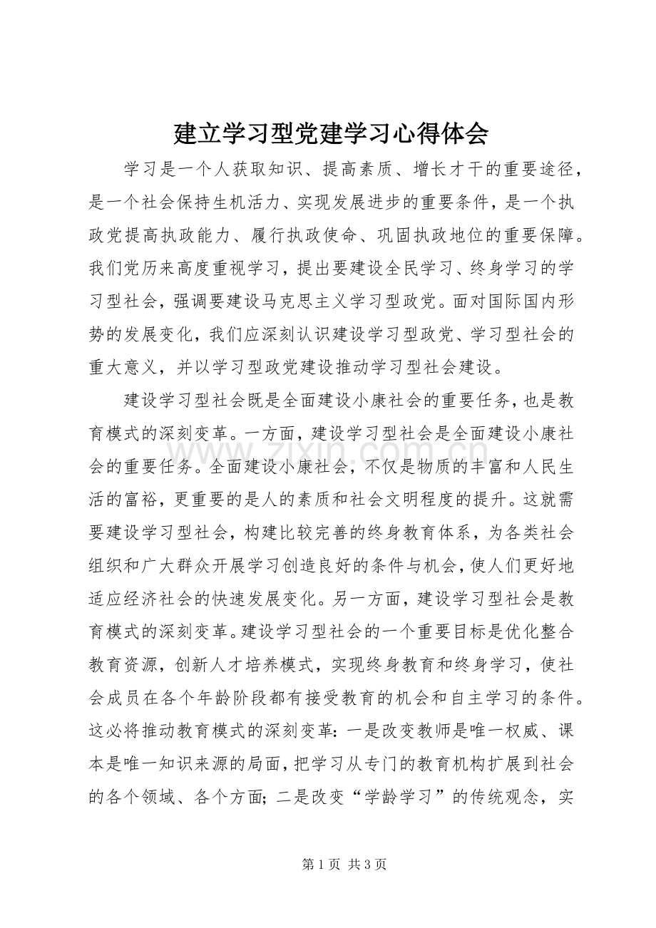 建立学习型党建学习心得体会.docx_第1页