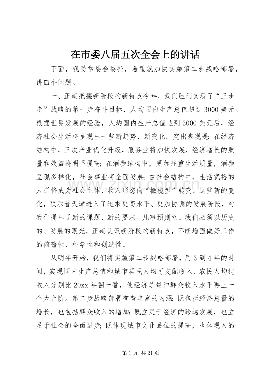 在市委八届五次全会上的讲话.docx_第1页