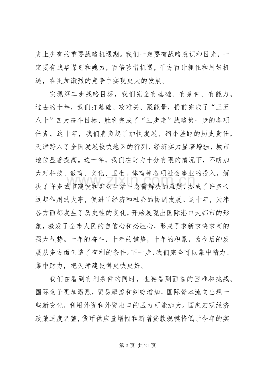 在市委八届五次全会上的讲话.docx_第3页