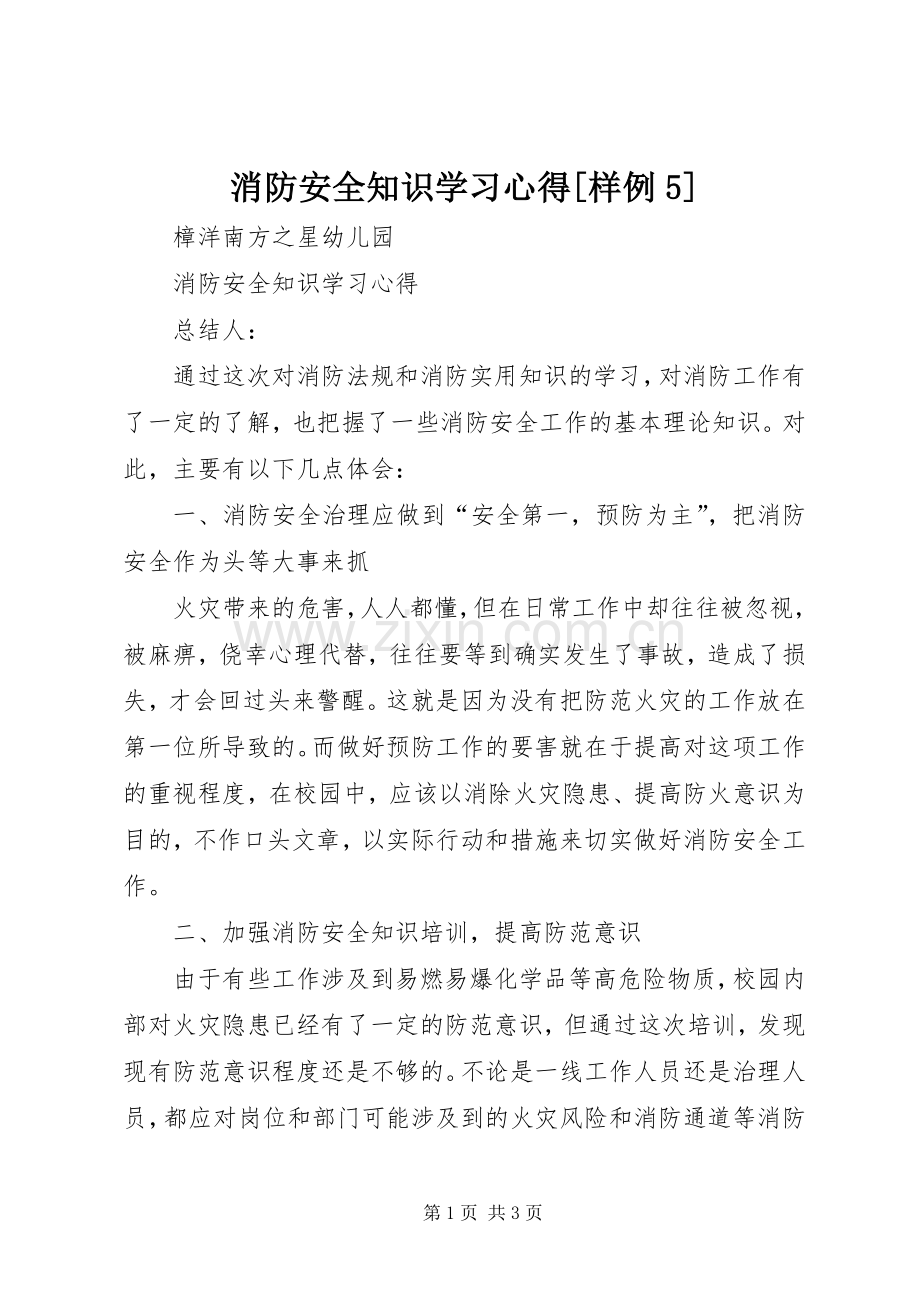 消防安全知识学习心得[样例5].docx_第1页