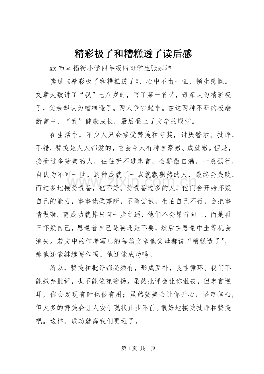 精彩极了和糟糕透了读后感.docx_第1页