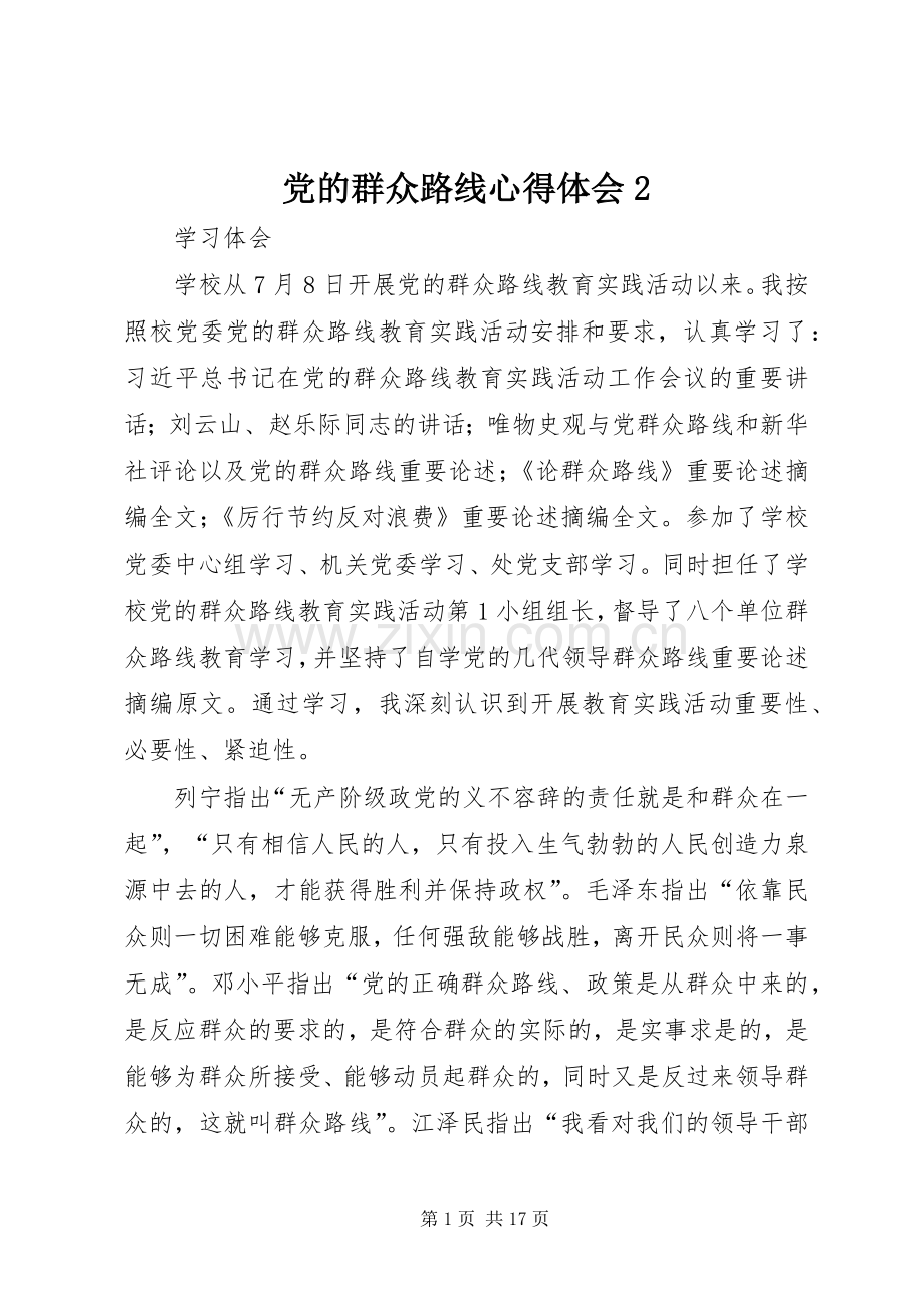 党的群众路线心得体会2.docx_第1页