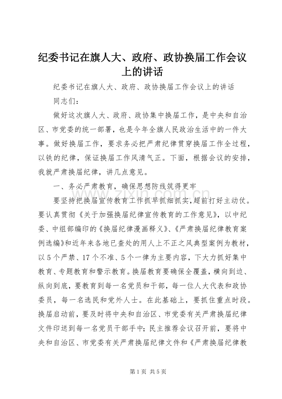 纪委书记在旗人大、政府、政协换届工作会议上的讲话.docx_第1页