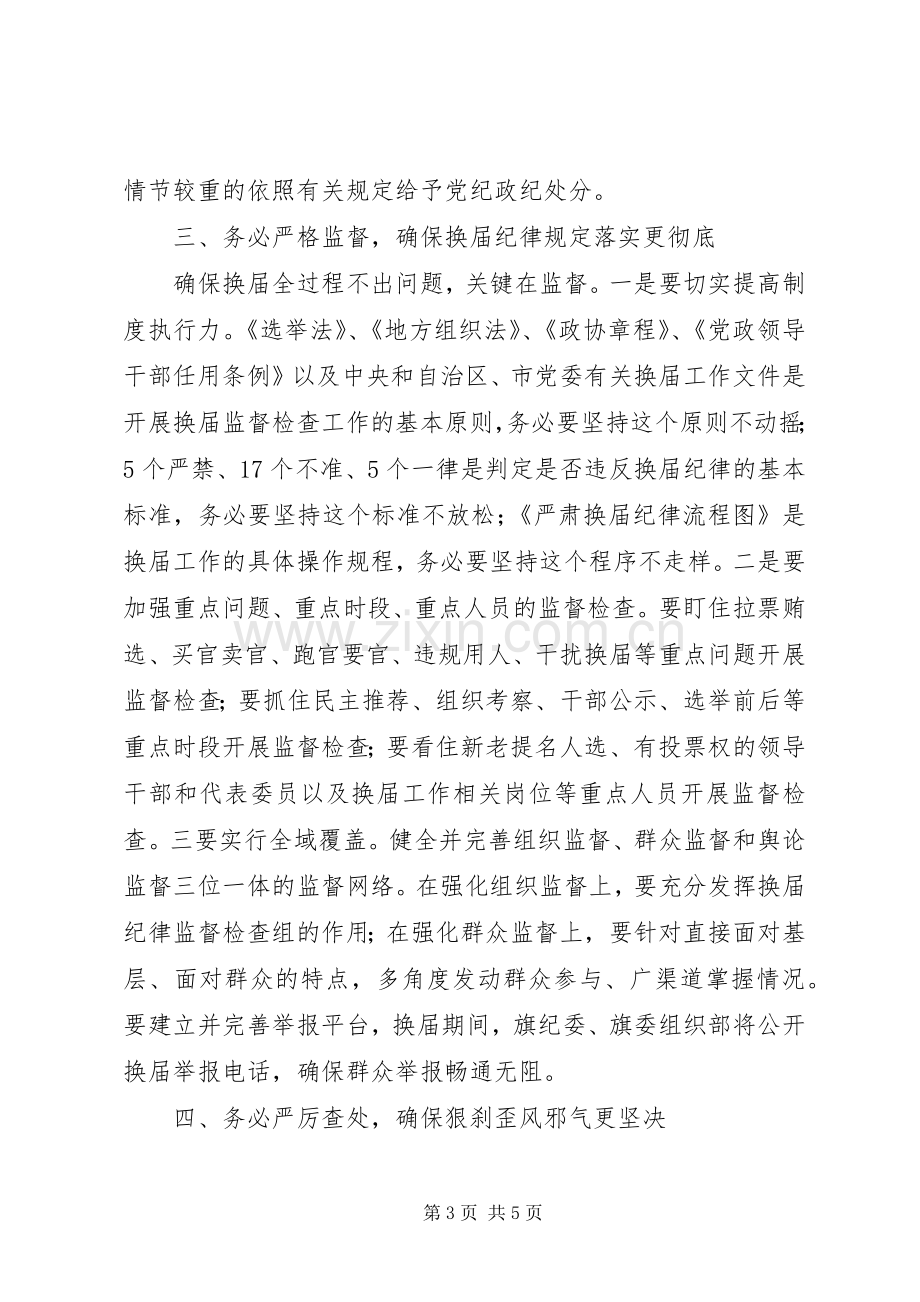 纪委书记在旗人大、政府、政协换届工作会议上的讲话.docx_第3页