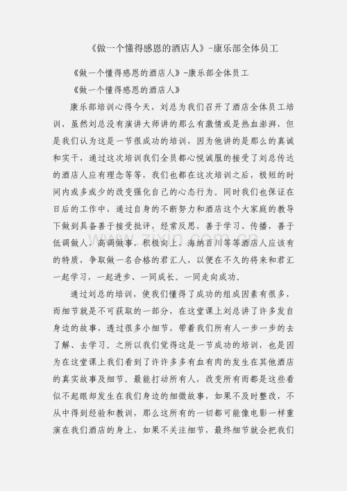 《做一个懂得感恩的酒店人》-康乐部全体员工.docx