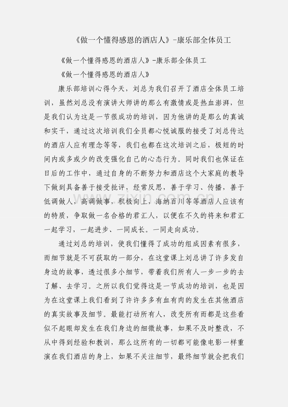 《做一个懂得感恩的酒店人》-康乐部全体员工.docx_第1页