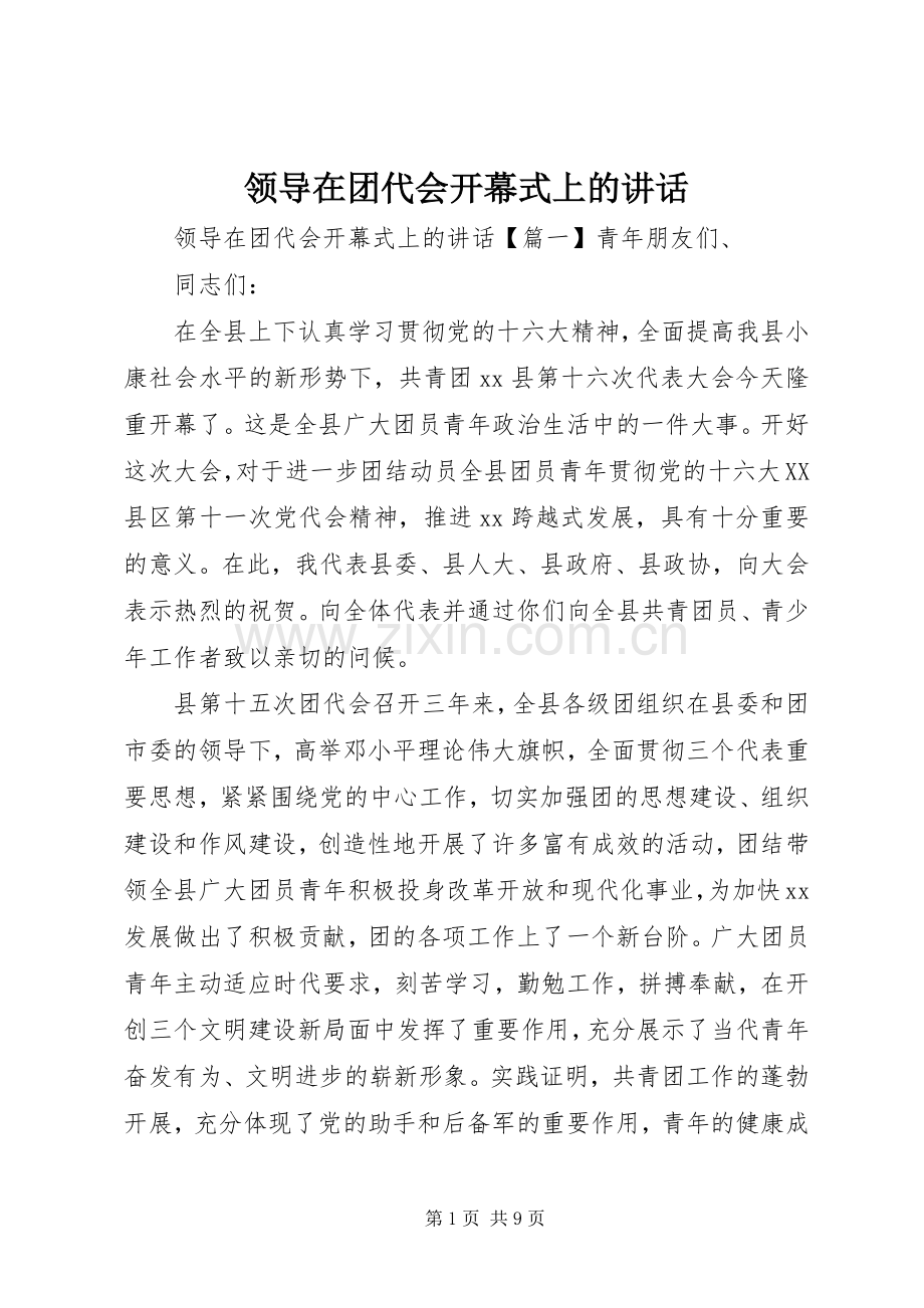 领导在团代会开幕式上的讲话.docx_第1页