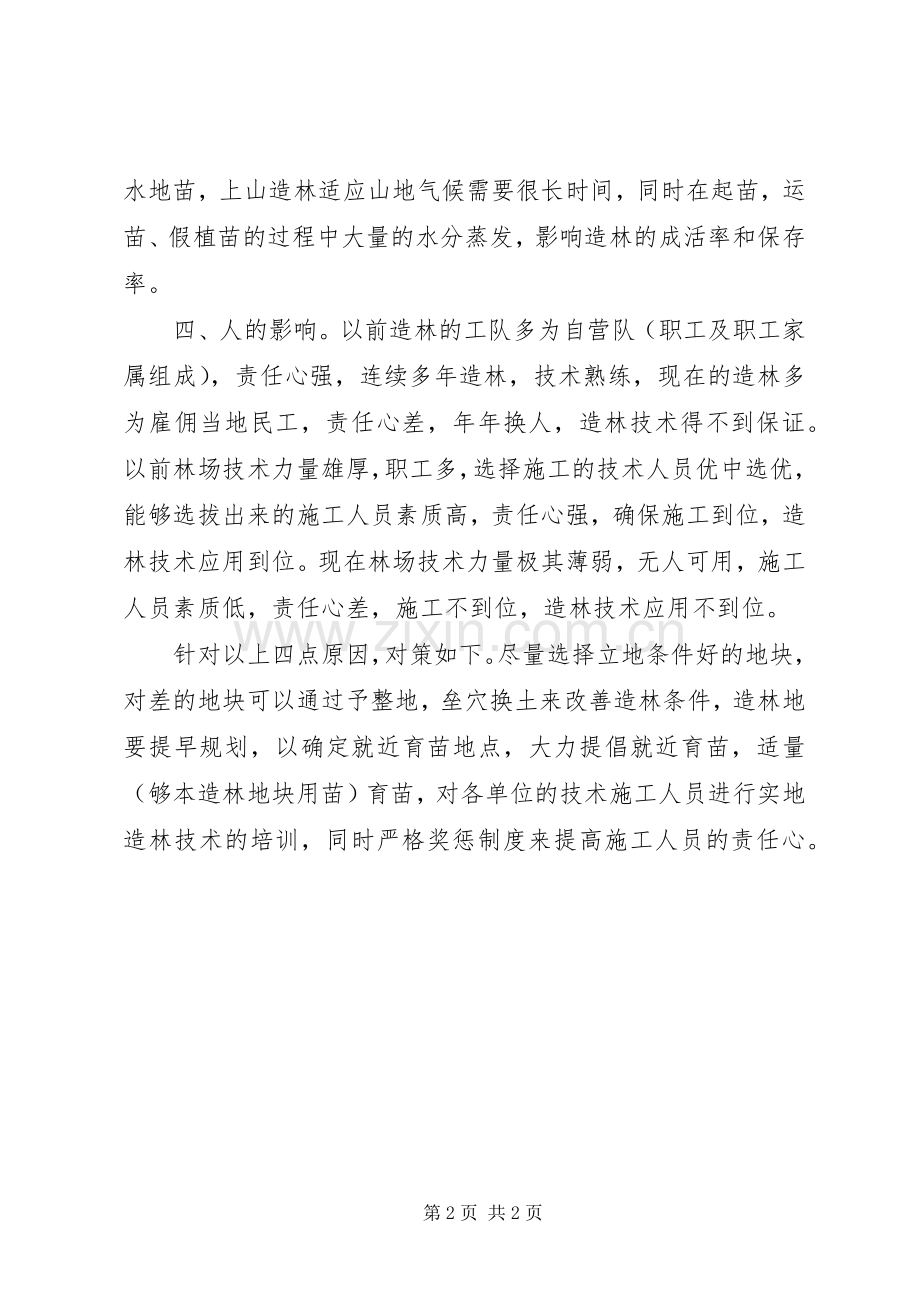 营林局人员工作心得体会.docx_第2页