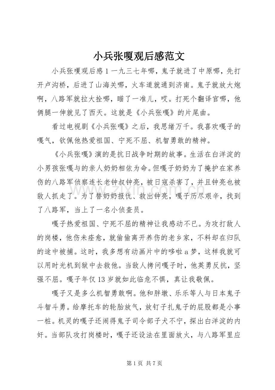 小兵张嗄观后感范文.docx_第1页