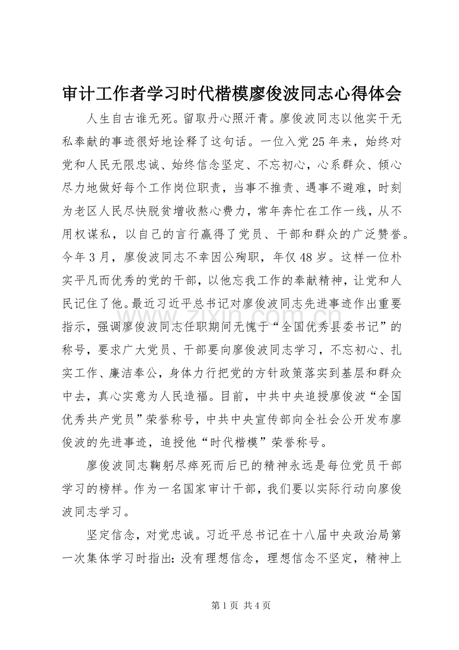 审计工作者学习时代楷模廖俊波同志心得体会.docx_第1页