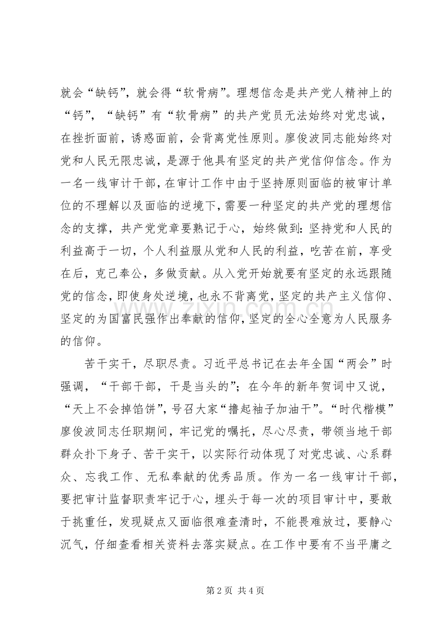 审计工作者学习时代楷模廖俊波同志心得体会.docx_第2页