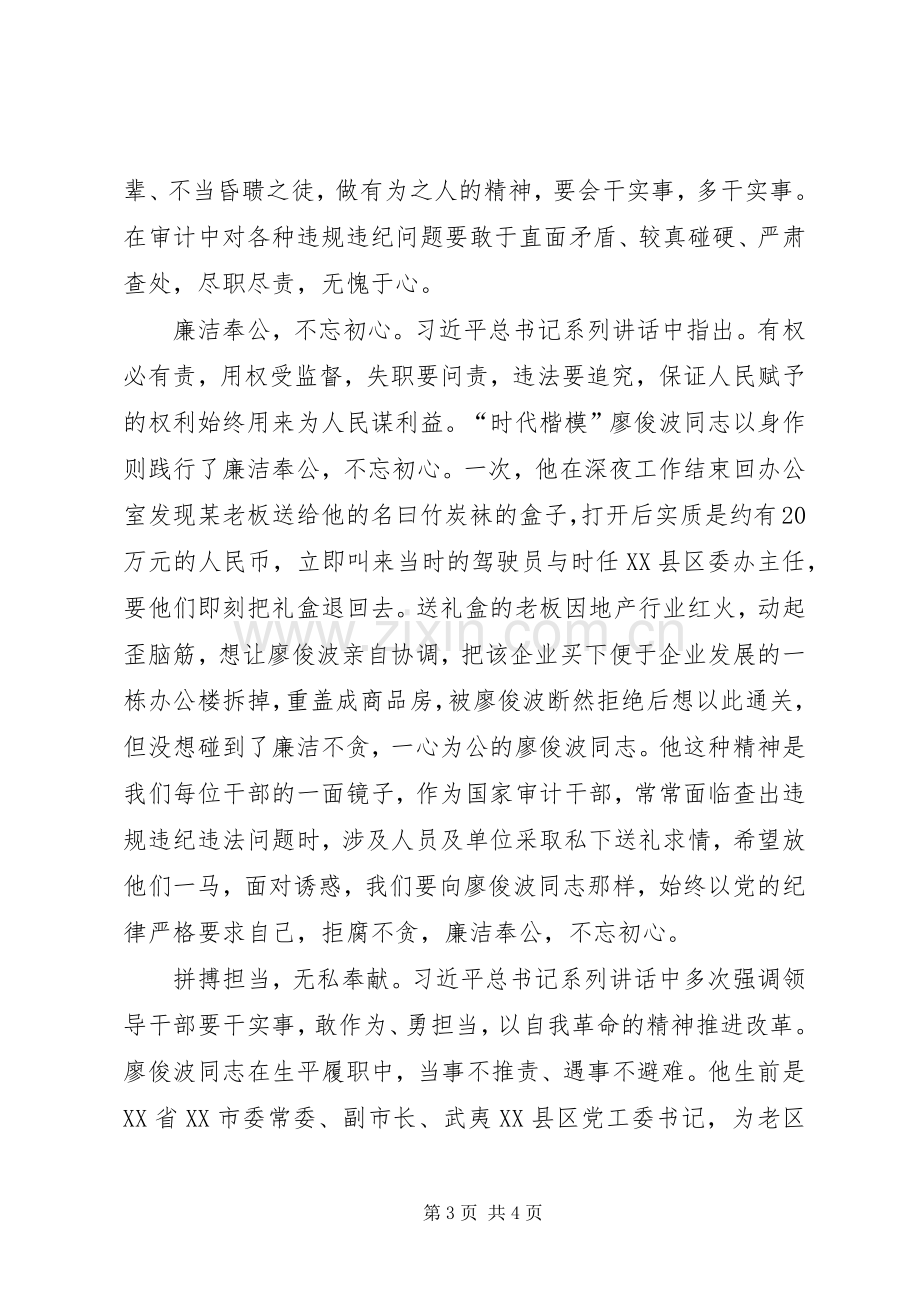 审计工作者学习时代楷模廖俊波同志心得体会.docx_第3页