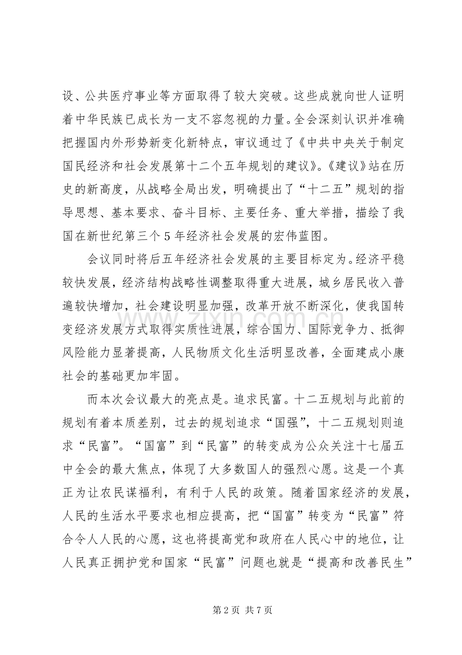 十七届五中全会学习心得.docx_第2页