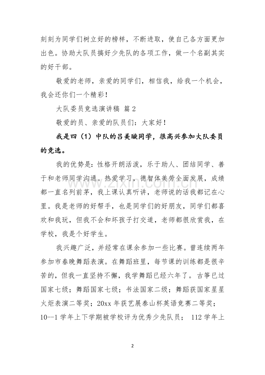 关于大队委员竞选演讲稿四篇.docx_第2页