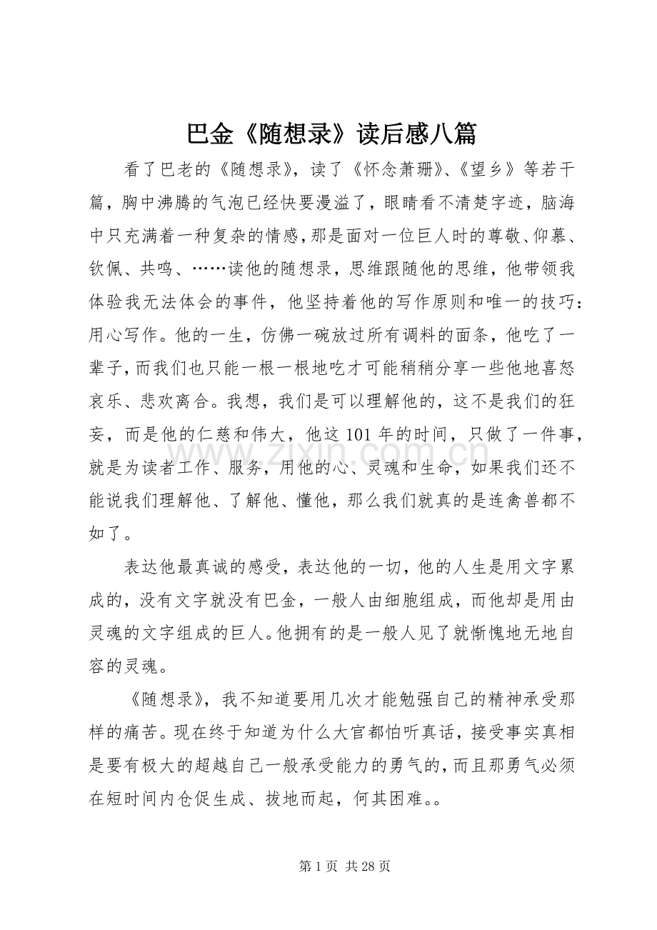 巴金《随想录》读后感八篇.docx_第1页