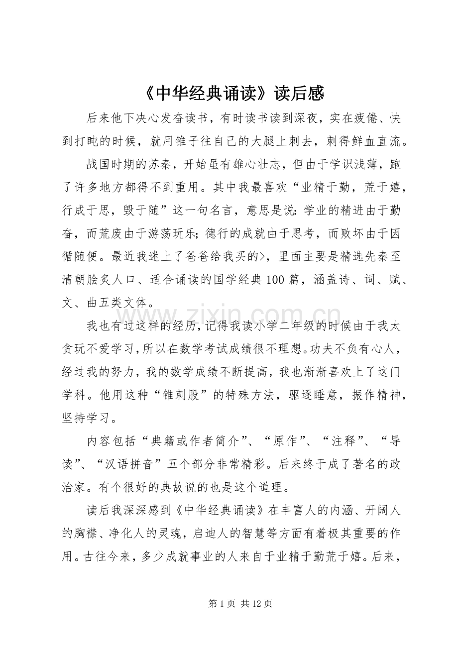 《中华经典诵读》读后感.docx_第1页