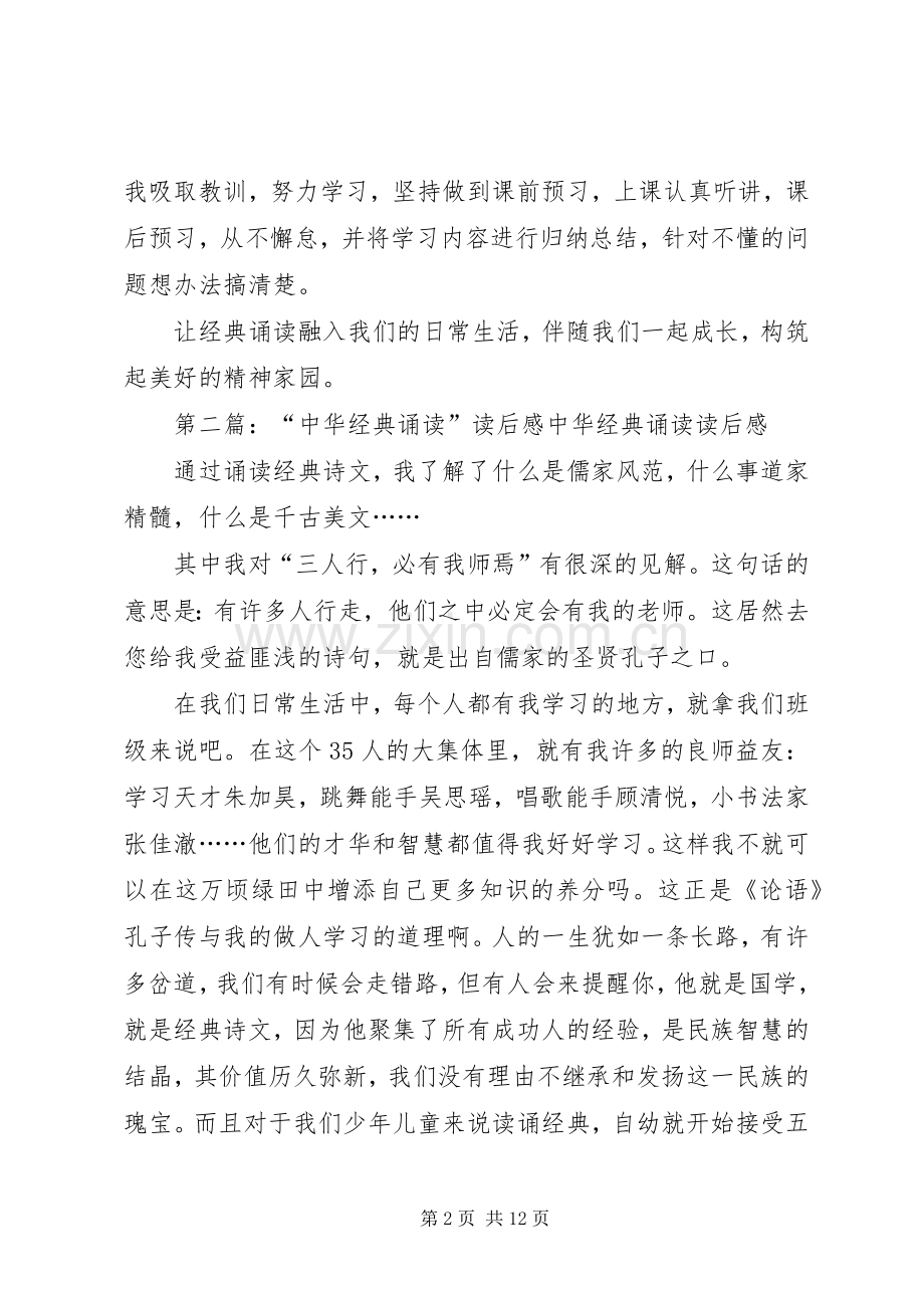 《中华经典诵读》读后感.docx_第2页