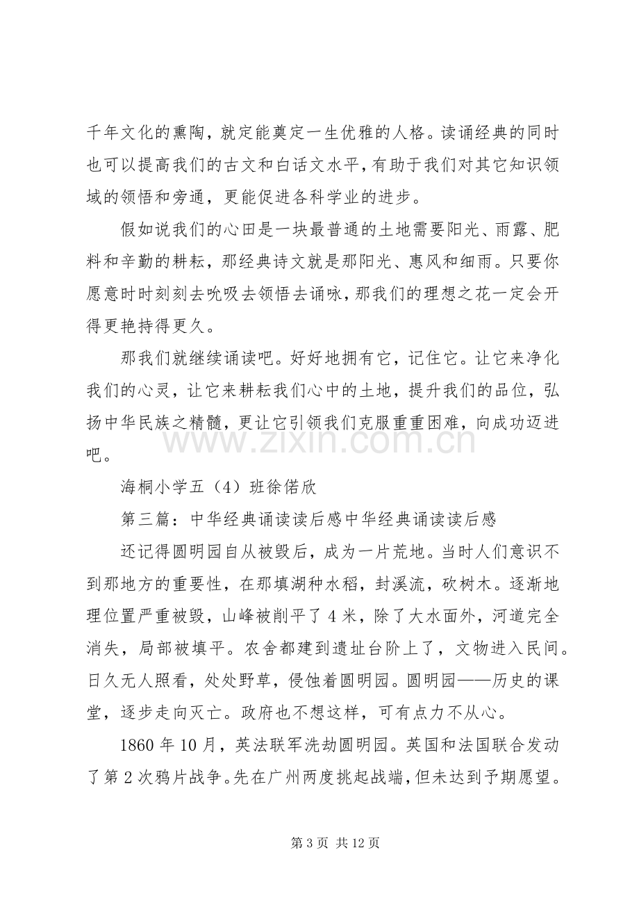 《中华经典诵读》读后感.docx_第3页