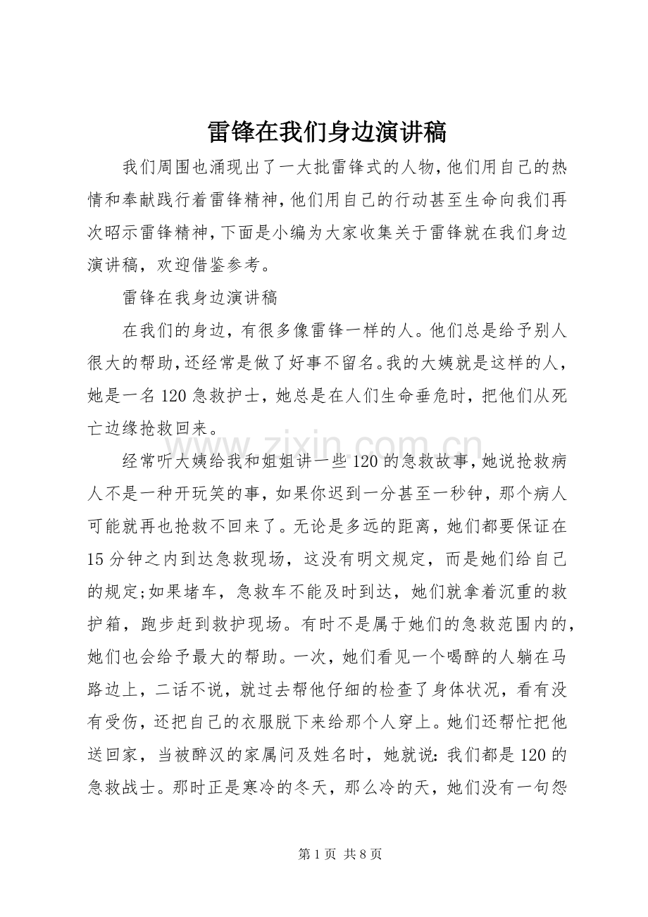 雷锋在我们身边演讲稿.docx_第1页