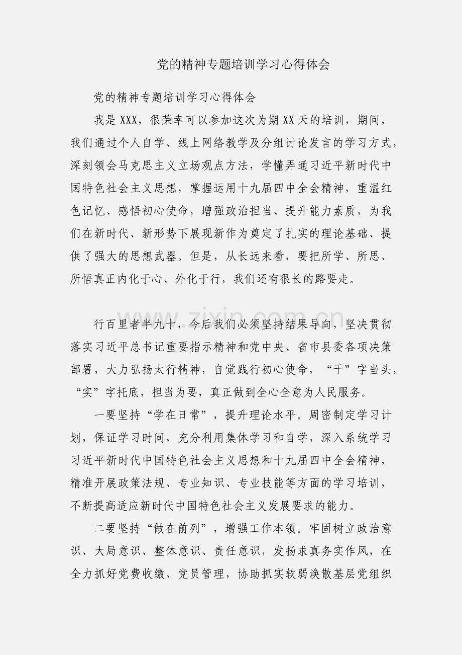 党的精神专题培训学习心得体会.docx_第1页