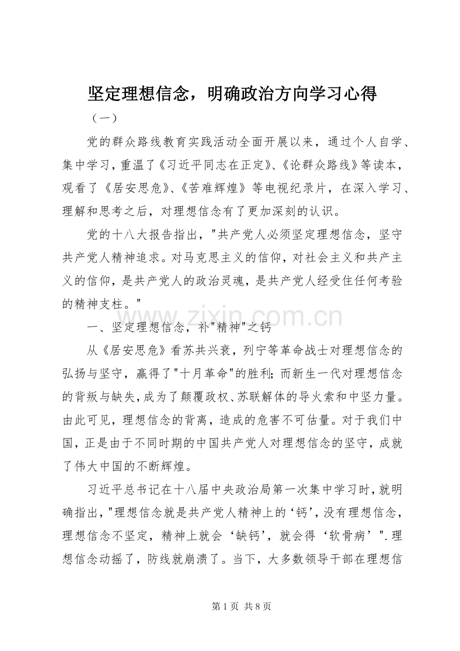 坚定理想信念明确政治方向学习心得.docx_第1页