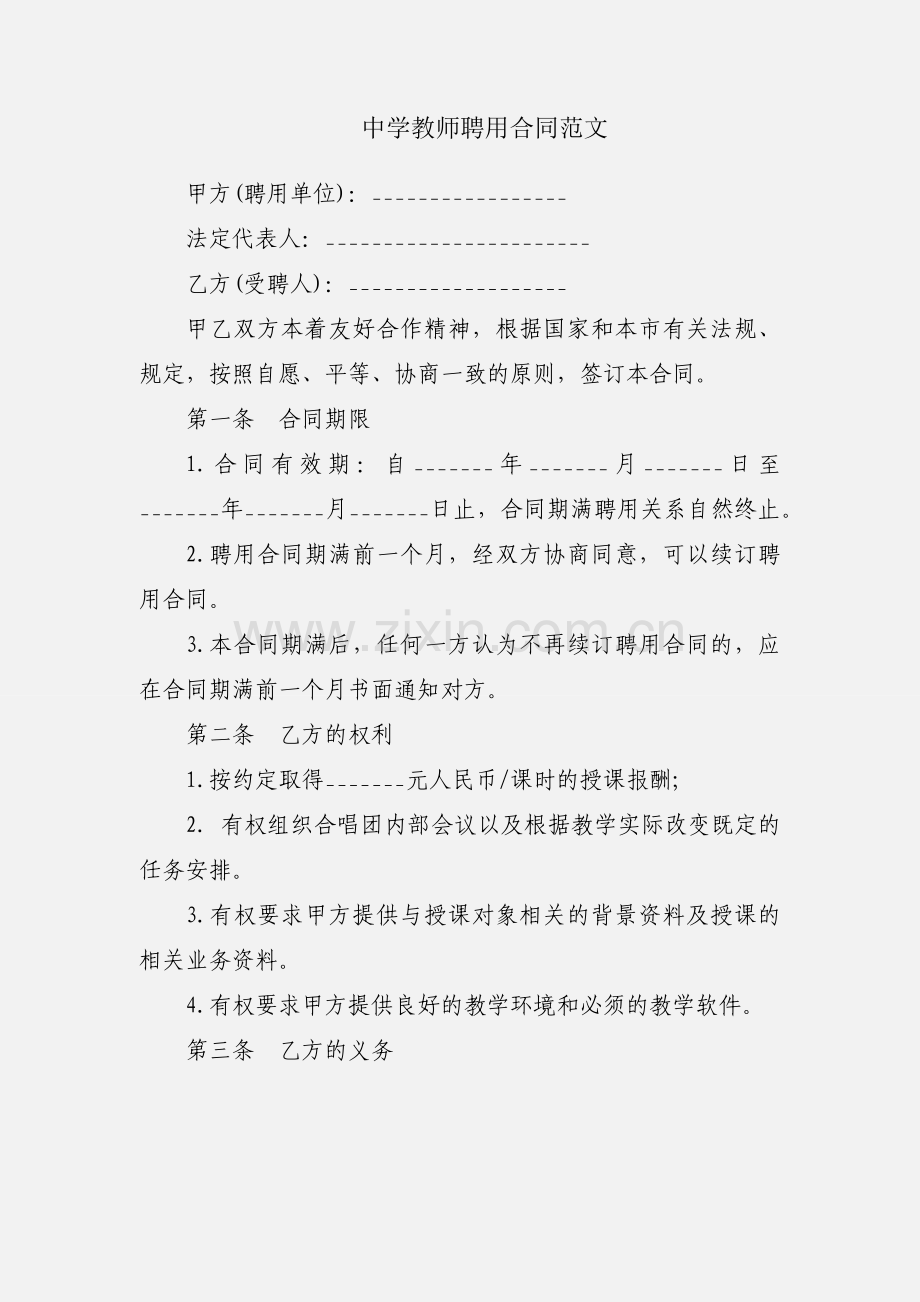 中学教师聘用合同范文.docx_第1页