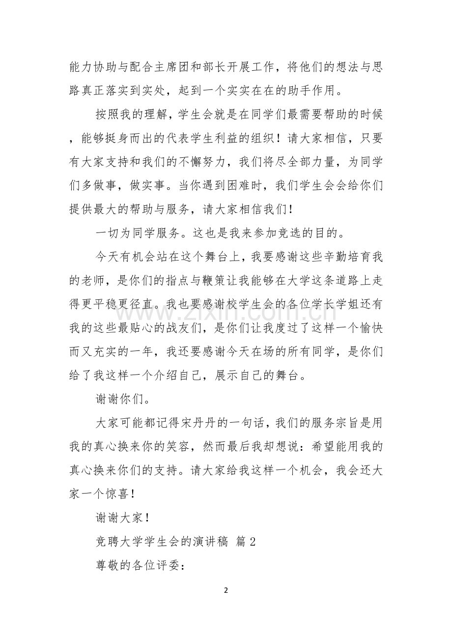 关于竞聘大学学生会的演讲稿范文五篇.docx_第2页