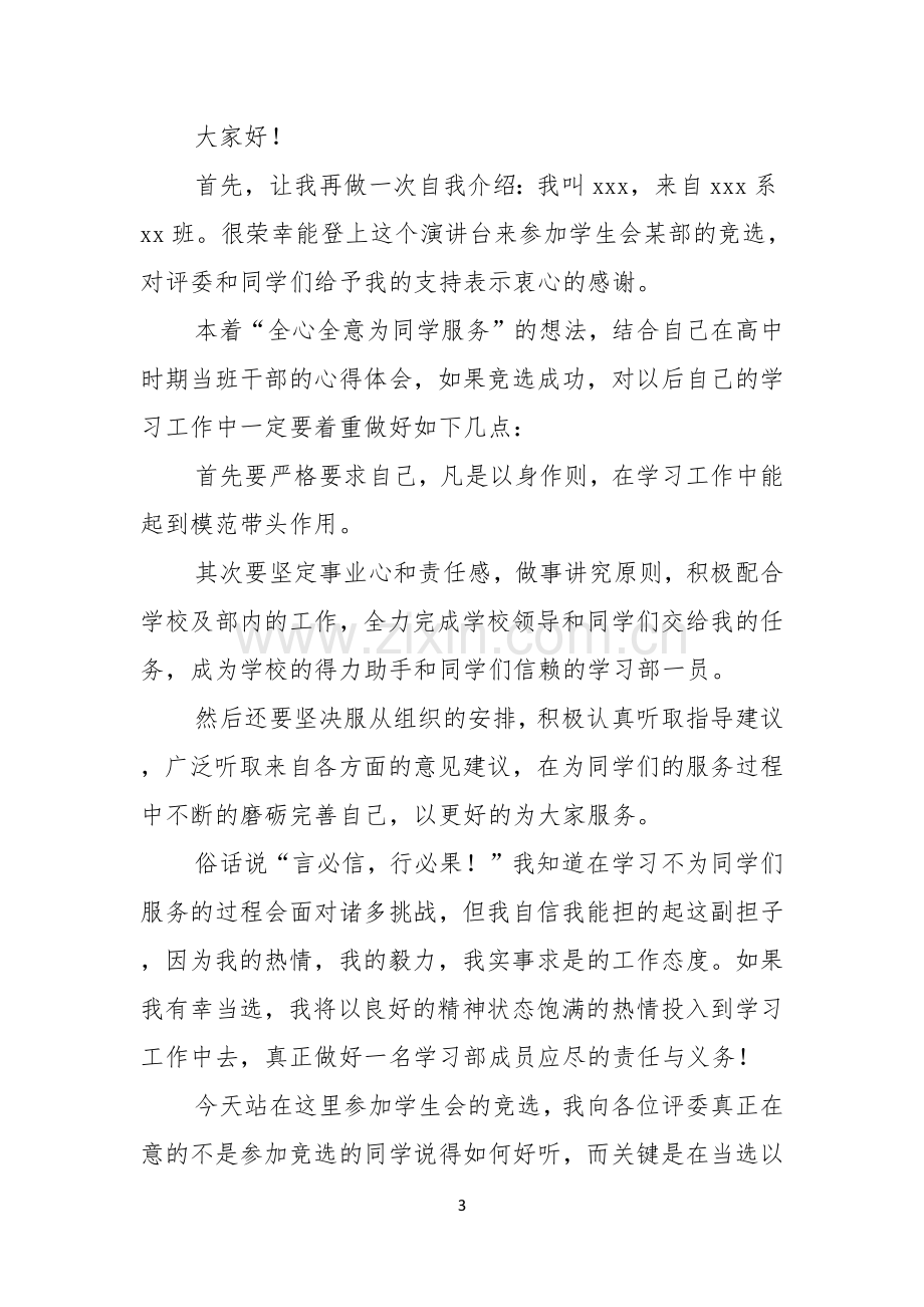 关于竞聘大学学生会的演讲稿范文五篇.docx_第3页