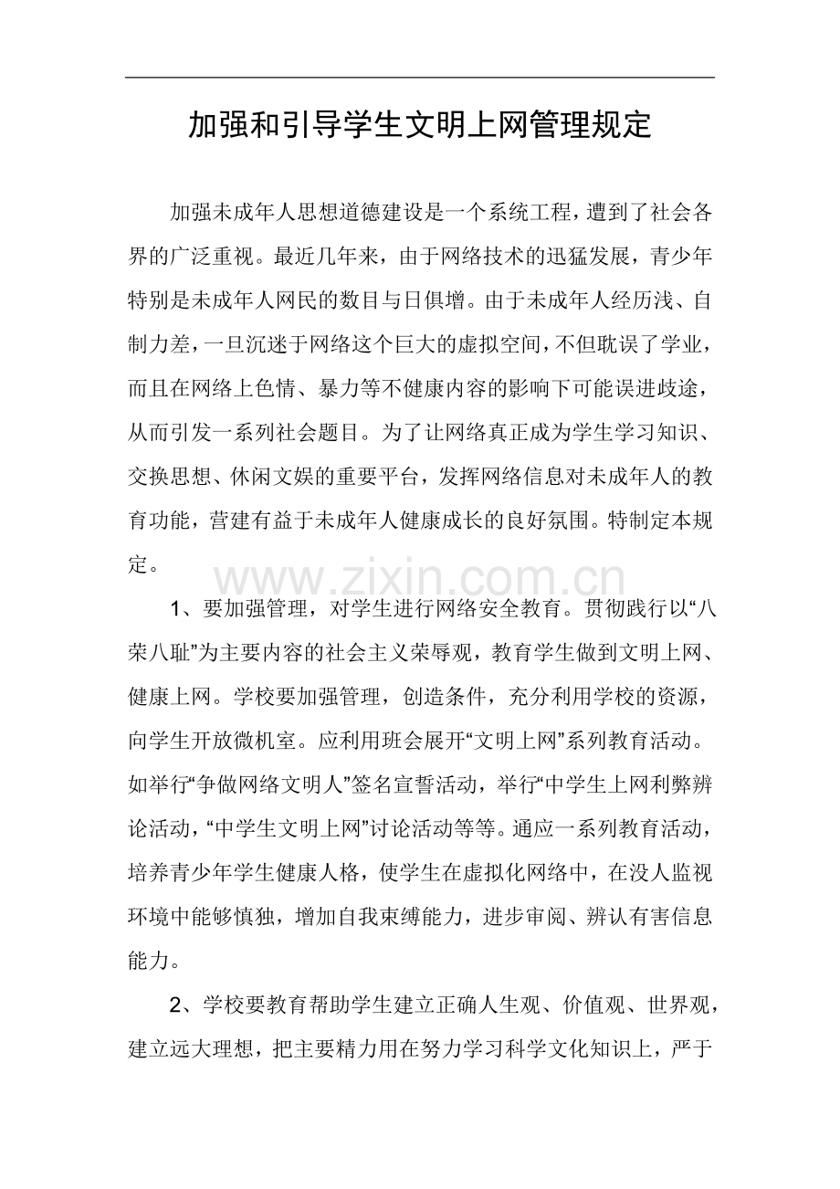 加强及引导学生文明上网管理规定.doc_第1页