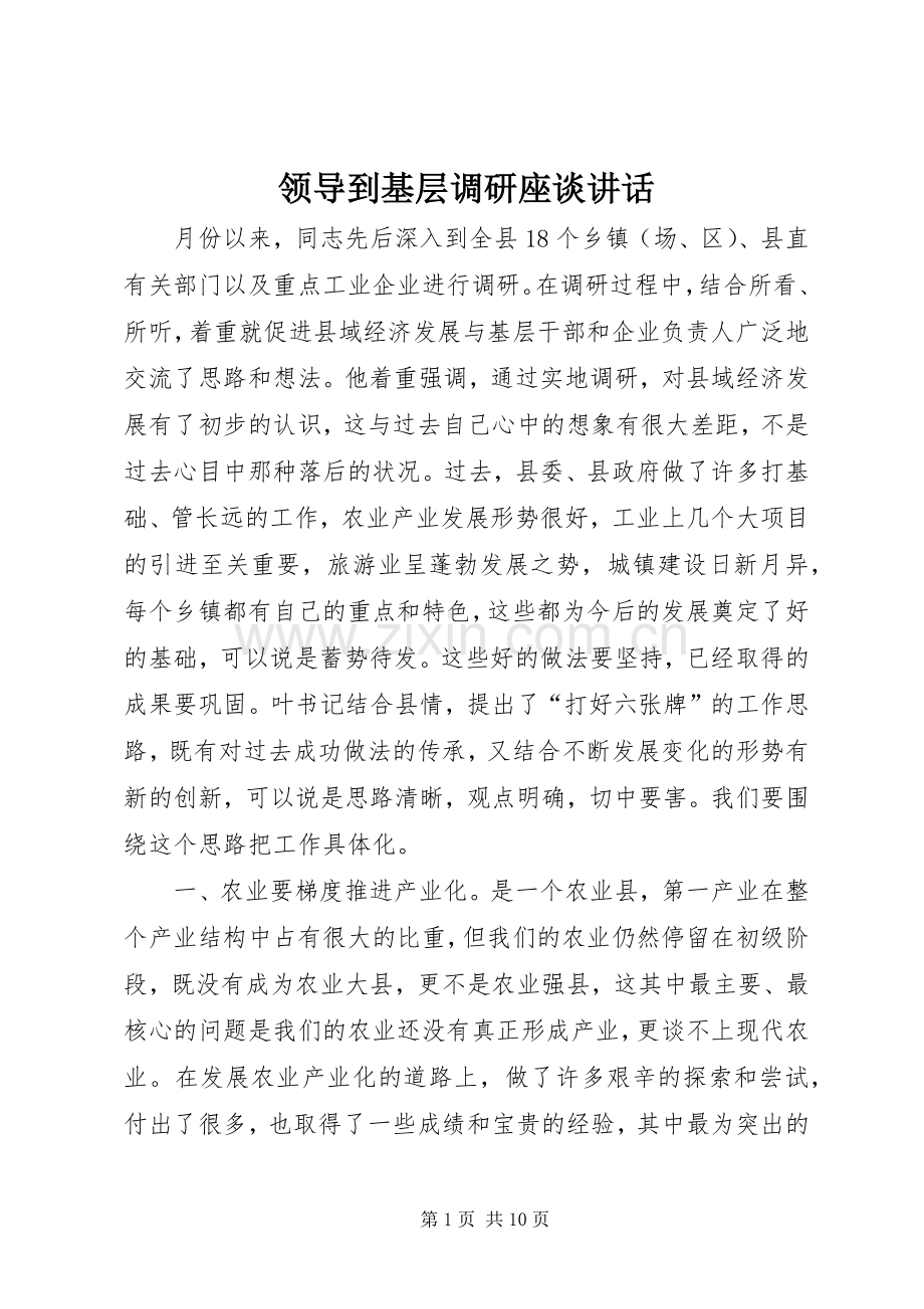 领导到基层调研座谈讲话.docx_第1页