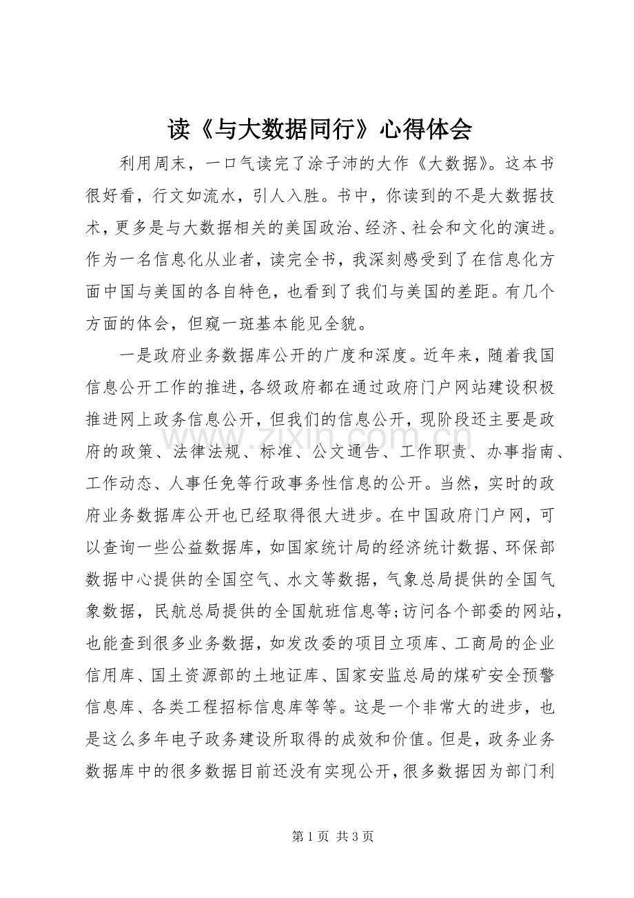 读《与大数据同行》心得体会.docx_第1页