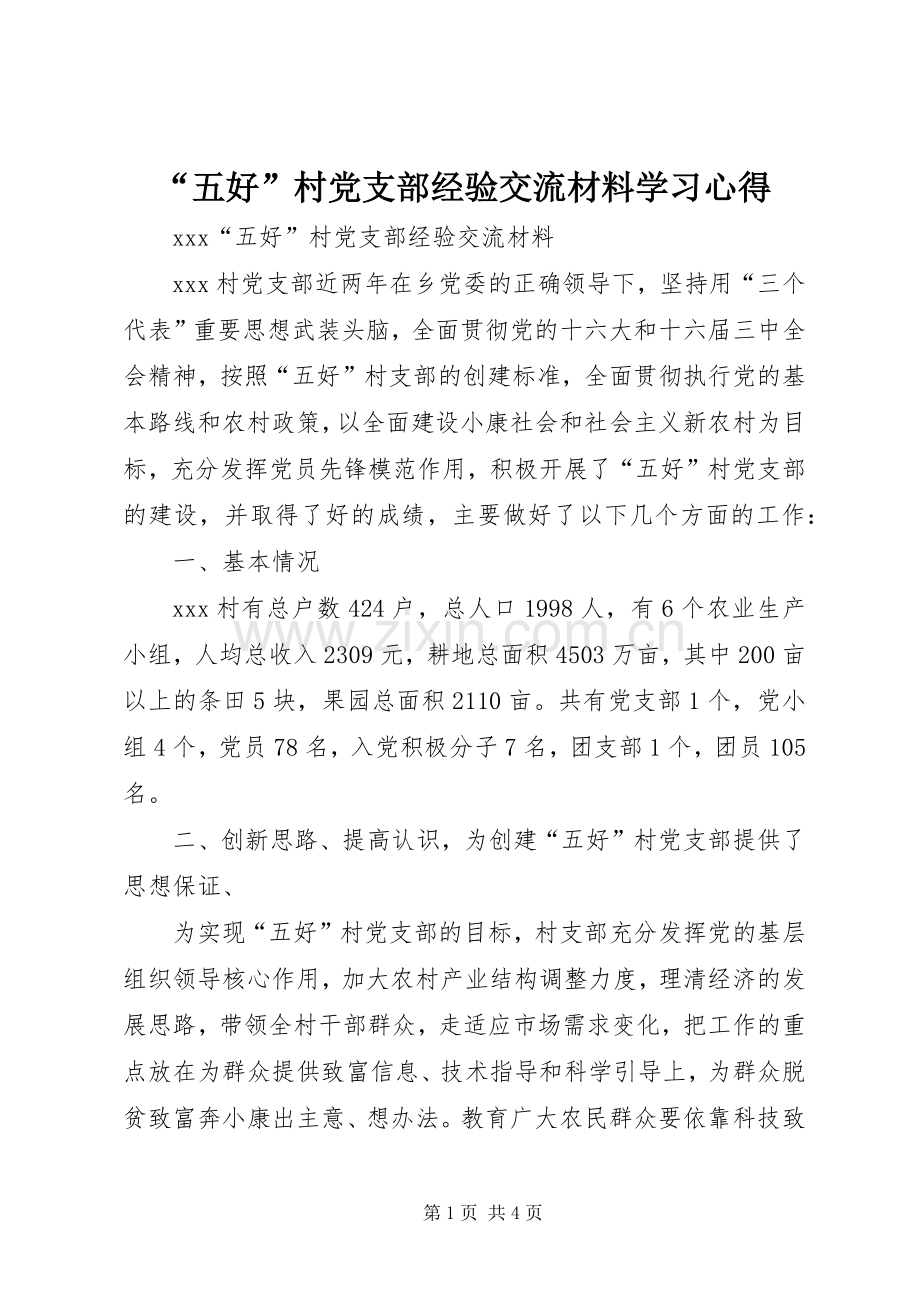 “五好”村党支部经验交流材料学习心得.docx_第1页