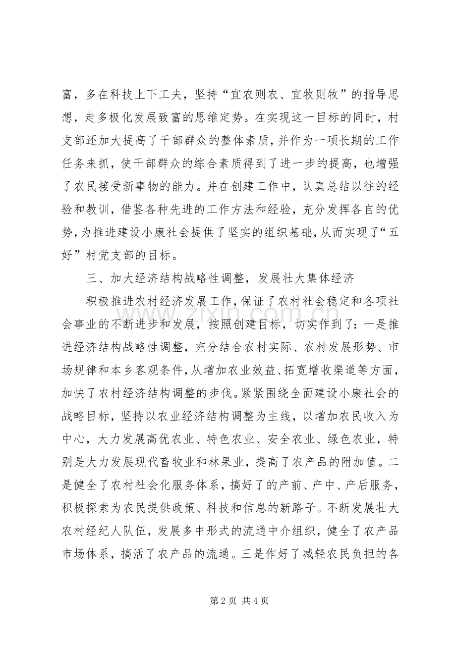 “五好”村党支部经验交流材料学习心得.docx_第2页