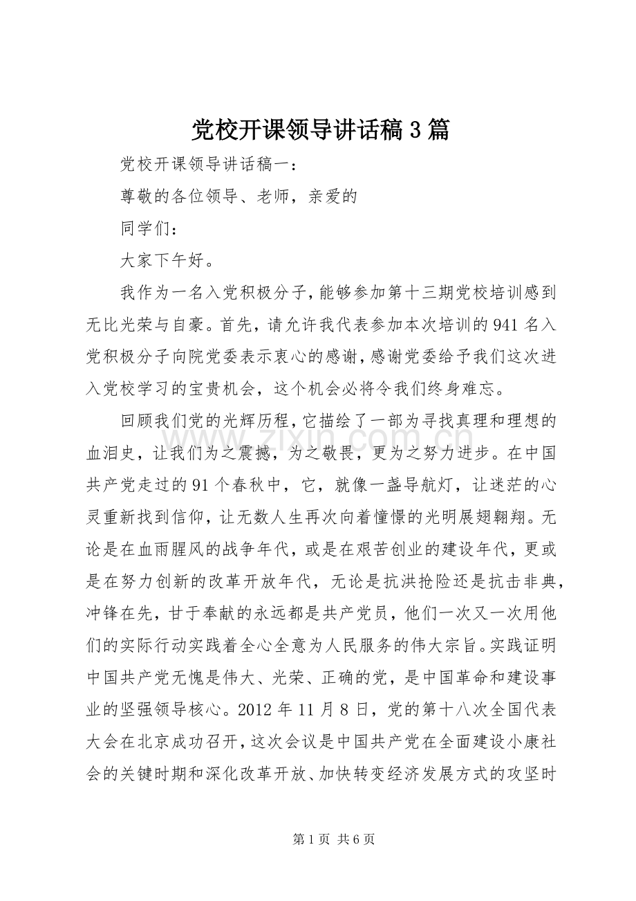 党校开课领导讲话稿3篇.docx_第1页